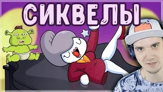 СИКВЕЛЫ ► TheOdd1sOut (Просто Озвучка) | Реакция