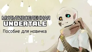 Устройство МУЛЬТИВСЕЛЕННОЙ UNDERTALE | Часть 1 | Пособие для новичка