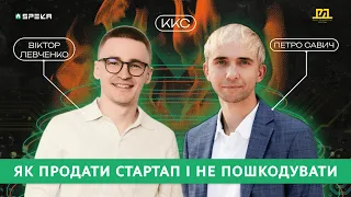 ККС #15. Екзіт на мільйон доларів — історія продажу стартапу | Віктор Левченко & Петро Савич