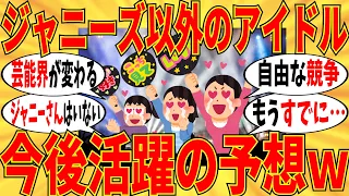 【爆笑】今後ジャニーズ以外の男性アイドルが活躍していくか教えてｗ【ガルちゃん】