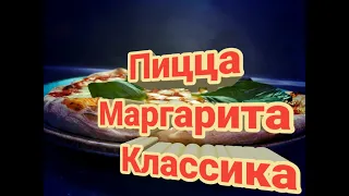 Классическая Пицца Маргарита /Pizza margherita. Простой рецепт для приготовления дома