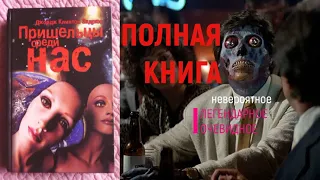 ПРИШЕЛЬЦЫ СРЕДИ НАС АУДИО КНИГА