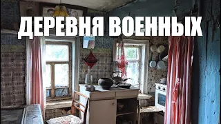 Тут жили  герои и ветераны.Они прошли войну и провели тут старость.Заброшенная деревня в лесу