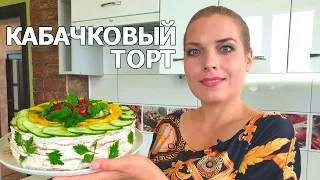 Торт из кабачков ? Вкуснейшая закуска для гостей.