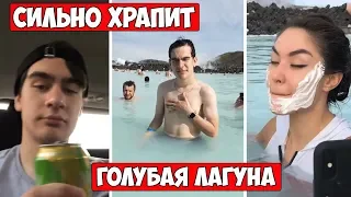 БРАТИШКИН ХРАПИТ ВО СНЕ/ГОЛУБАЯ ЛАГУНА В ИСЛАНДИИ/ДЕЛАЕТ С ДЕВОЧКАМИ МАСОЧКИ