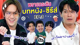 พรายกระซิบ EP.37 บทหนัง-ซีรีส์ 3 | เทพลีลา