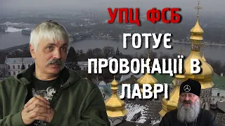 Корчинський: УПЦ ФСБ виселяють з Києво-Печерської Лаври. Без добровольців Україна не виживе!