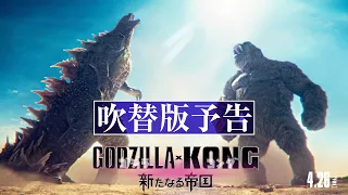 【最新映像】『ゴジラxコング 新たなる帝国』吹替版予告＜4月26日公開＞