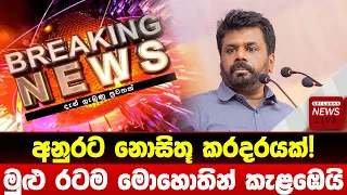 BRAKING NEWS | HIRU NEWS | ADA Derana | Sinhala News |Special News anura kumara disanayaka