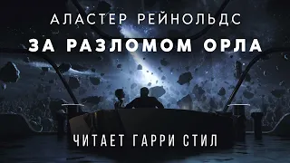 Аластер Рейнолдс - За Разломом Орла аудиокнига фантастика рассказ аудиоспектакль