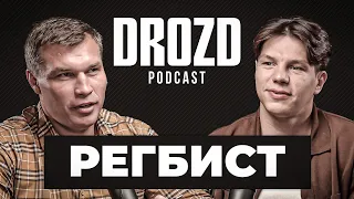 РЕГБИСТ: драка с бойцом Fight Nights, отец, Усик, Сульянов, Альфредо, Коваленко / DROZD PODCAST#9