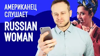 Реакция американца на песню MANIZHA — RUSSIAN WOMAN | Евровидение 2021