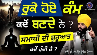 Ruke Hoye Kamm Kdo Bande Ne ? | Smaadi Di Suruaat kdo hundi ? | Bhai Simranjit Singh Ji Tohana |