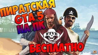 Как поиграть в пиратскую GTA 5 на ПК
