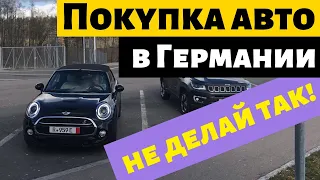 Купить авто в Германии: никогда не делай так!