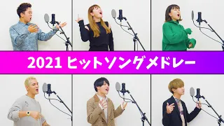 【歌うま６人で歌う】2021年ベストヒットメドレー（Butter/BTS、ミライチズ/夜のひと笑い、ベテルギウス/優里、CITRUS/Da-iCE、怪物/YOASOBI、初心LOVE/なにわ男子...