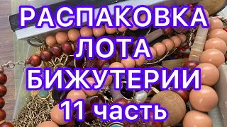 РАСПАКОВКА ЛОТА. Часть 11. БЫЛА У ПАБЛО. Larisa  Tabashnikova. 17/06/21