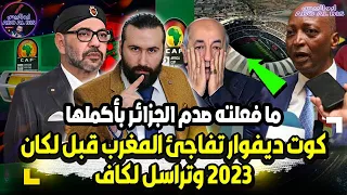 كوت ديفوار تفاجئ المغرب قبل لكان 2023 وتراسل لكاف و ما فعلته صدم الجزائر | ابو البيس _ abo al bis