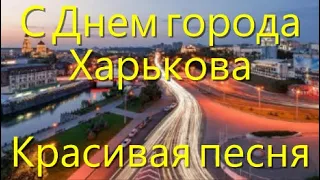 С Днем города Харькова. 23 августа День освобождения Харькова. Красивая песня