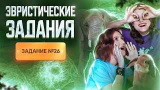 Задание 26 | Экология | Эволюция | Эвристические задания | ЕГЭ-2024 по биологии