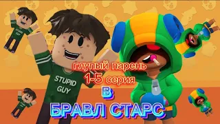 глупый парень 1-5 серия|@cooldadru #рекомендации #врекомендации