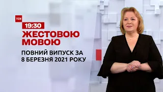 Новости Украины и мира | Выпуск ТСН.19:30 за 8 марта 2021 года (полная версия на жестовом языке)