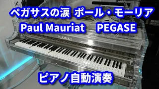 Paul Mauriat - PEGASE 　　ポール・モーリア　ペガサスの涙　　　　　　　ピアノ自動演奏