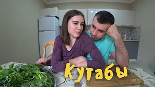 НА КАРАНТИНЕ | Кутабы гарын и зелень