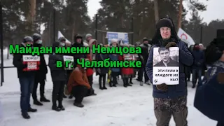 Майдан "им. Б. Немцова" в Челябинске