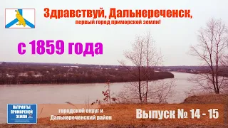 Город Дальнереченск (Приморский край). Проект Здравствуй! (Выпуски № 14 -15)