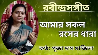 Amar Sakal Raser Dhara | আমার সকল রসের ধারা | Rabindrasangeet | Puja Das Majila