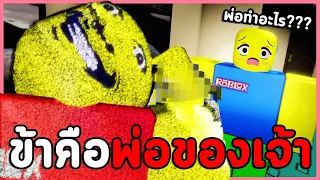 อย่าให้พ่อรู้ว่าคุณยังไม่นอน พ่อจ้องจะเล่นคุณอยู่ | Roblox : weird strict dad  (เกมผี)