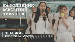 На годинник всесвітній дивлюся | спів | дует сестер