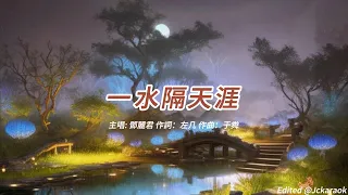 一水隔天涯 (鄧麗君版本)(粵語)(歌手演唱版)(懷舊金曲)