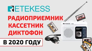 Радиоприемник с кассетным плеером и диктофоном | RETEKESS TR-606