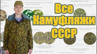 Все Советские камуфляжи послевоенного периода 1945-1991 | Экспериментальные и Принятые на снабжение.