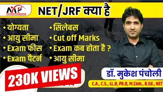 क्या होता है? NET / JRF  जानिए संपूर्ण जानकारी By Mukesh Sir