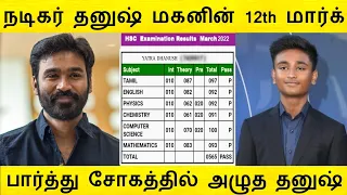 சற்றுமுன் வெளிவந்த தனுஷ் மகனின் 12th Mark ! பார்த்து சோகத்தில் நடிகர் தனுஷ்