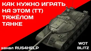 ИС-3 WOT Blitz - КАК НУЖНО ИГРАТЬ НА ЭТОМ ТЯЖЁЛОМ ТАНКЕ 🚀 ГАЙД 🏆 World of Tanks Blitz