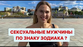 СЕКСУАЛЬНЫЕ МУЖЧИНЫ ПО ЗНАКУ ЗОДИАКА? (ОПРОС ДЕВУШЕК)#чебоксары #чувашия #казань #москва #опрос