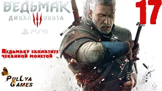 СКЕЛЛИГЕ ▪ 18+ ▪ The Witcher 3: Wild Hunt/Ведьмак 3: Дикая Охота ▪  прохождение ▪ ЧАСТЬ 17