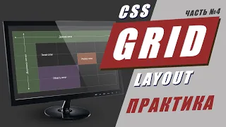 CSS Grid Layout. Практика + шпаргалка.