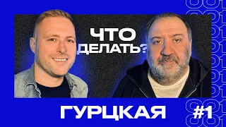 Тимур ГУРЦКАЯ | Российский футбол в изоляции | ЧТО ДЕЛАТЬ? #1