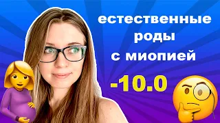 РОДЫ с ПЛОХИМ ЗРЕНИЕМ / МОЙ ОПЫТ