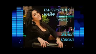 Настроение КАЙФ  (cover) -Элла Сокол