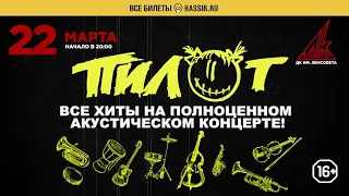 ПИЛОТ – Акустика в Санкт-Петербурге (22.03.2019, ДК им. Ленсовета), 16+