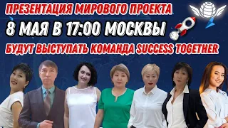 8 Мая! Запуск Акции + Заработок в интернете! Доходы от 1000$ в месяц! Начало в 17:10 Москвы!