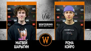 WINTERING BMX BATTLE 2  - Матвей Шарыгин VS Рома Койро