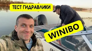 Гидравлическое управление Winibo - тестирование на воде после установки