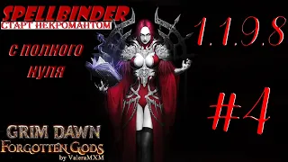 НЕКРОМАНТ идеал для старта с полного нуля Стрим #4 Grim Dawn